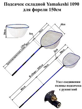 Подсачек Yamakeshi 1090 для форели 
